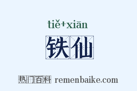 铁仙是什么意思的图片